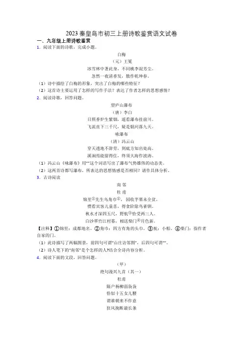 2023秦皇岛市初三上册诗歌鉴赏语文试卷