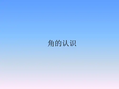 四年级上册数学课件-2.2 角的认识