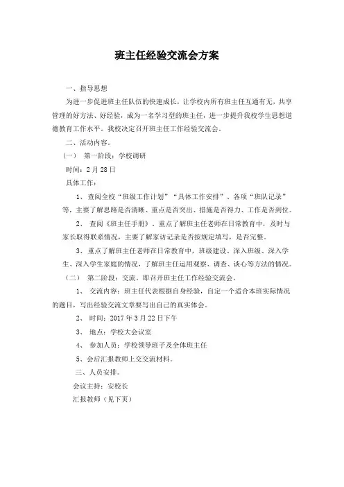 班主任经验交流会活动方案