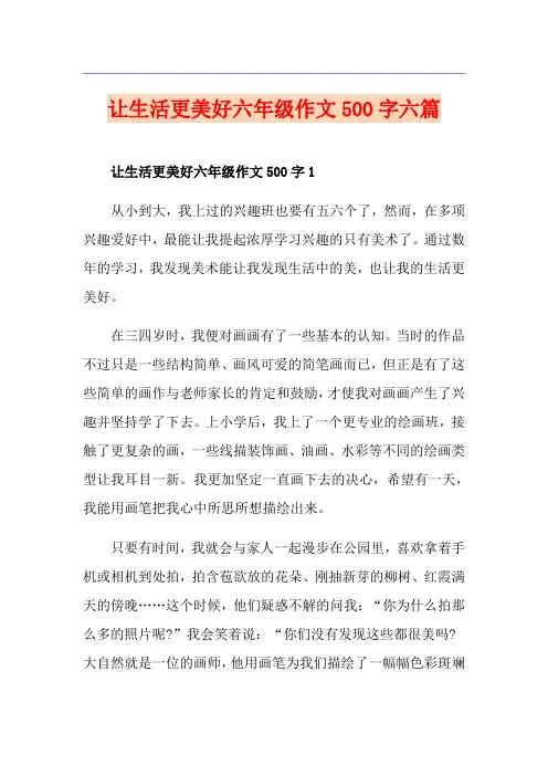 让生活更美好六年级作文500字六篇