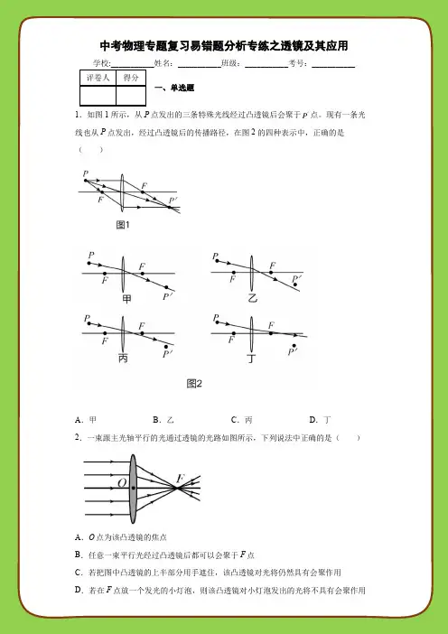 中考物理专题复习易错题分析专练之透镜及其应用
