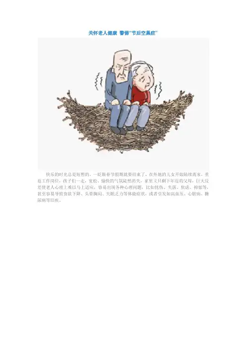 关怀老人健康 警惕“节后空巢症”