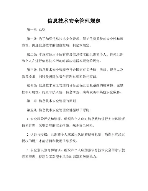信息技术安全管理规定