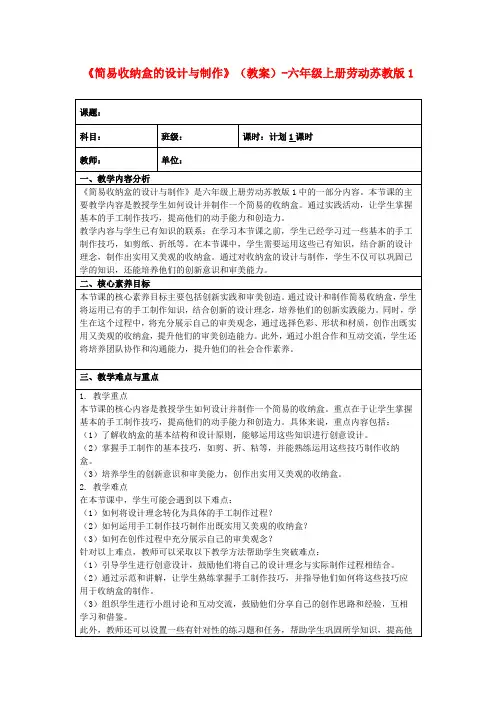 《简易收纳盒的设计与制作》(教案)-六年级上册劳动苏教版1