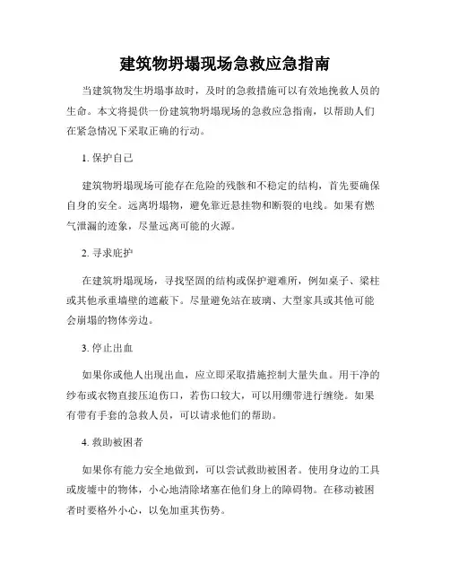 建筑物坍塌现场急救应急指南