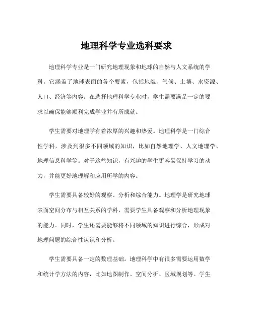 地理科学专业选科要求