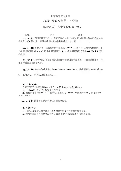 北京航空航天大学电子信息工程学院微波考试试卷2007b