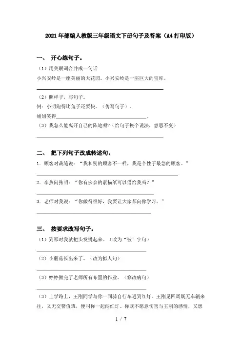 2021年部编人教版三年级语文下册句子及答案(A4打印版)