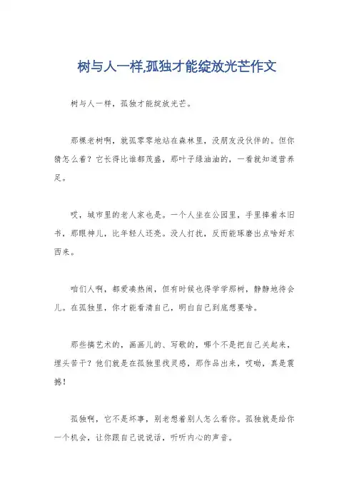 树与人一样,孤独才能绽放光芒作文