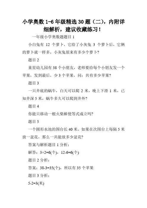 小学奥数1-6年级精选30题(二),内附详细解析,建议收藏练习!.doc