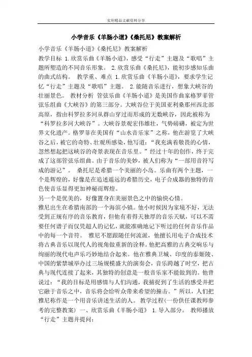 小学音乐羊肠小道桑托尼教案解析