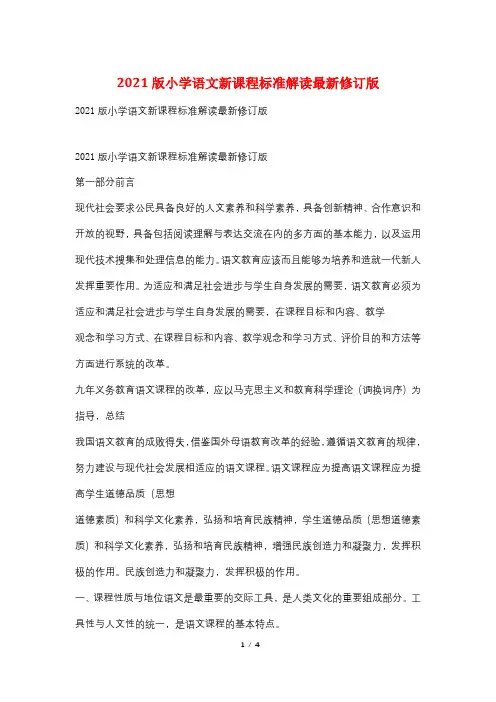 2021版小学语文新课程标准解读最新修订版