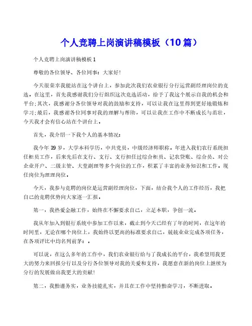 个人竞聘上岗演讲稿模板(10篇)