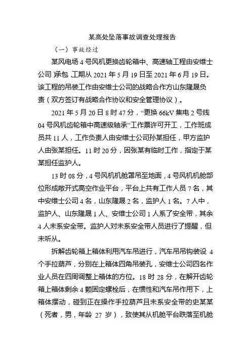 某公司高处坠落事故调查处理报告