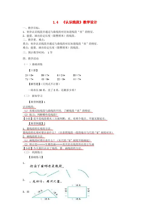 (小学教育)二年级数学上册 第1单元 长度单位《认识线段》教学设计 新人教版