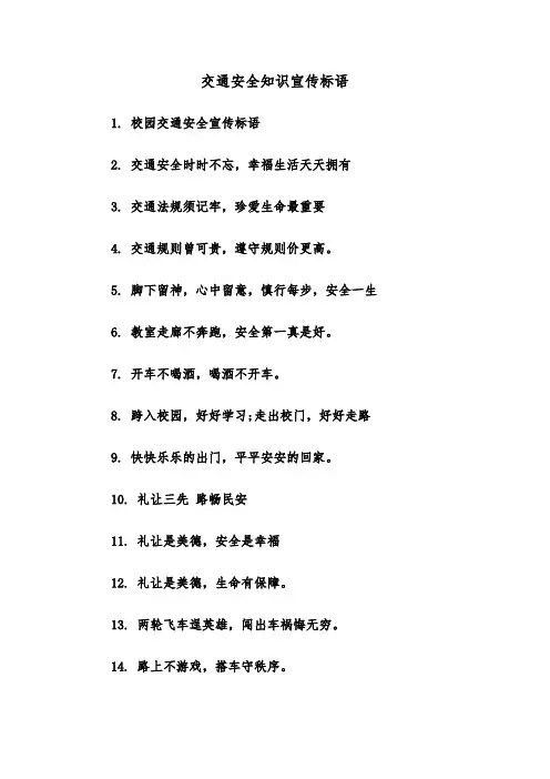交通安全知识宣传标语(三篇)