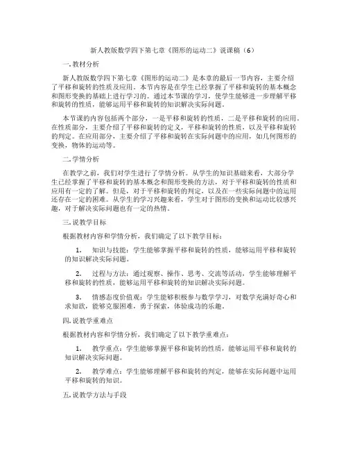 新人教版数学四下第七章《图形的运动二》说课稿(6)