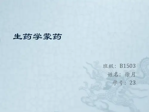 生药学蒙药徐月