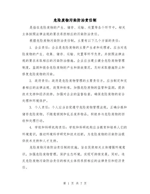 危险废物污染防治责任制(4篇)