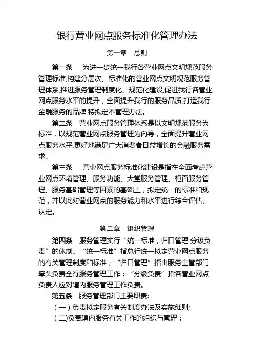 银行营业网点服务标准化管理办法模版
