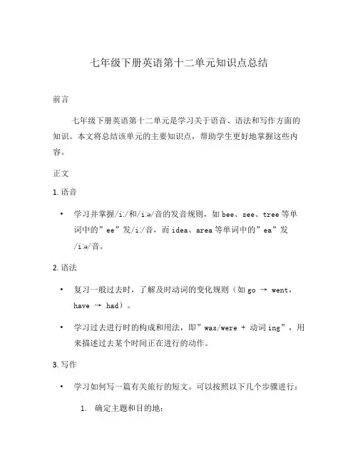 七年级下册英语第十二单元知识点总结