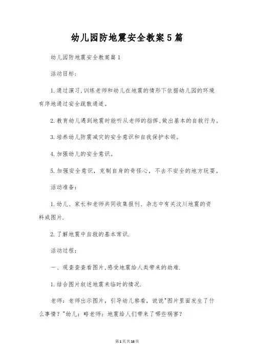 幼儿园防地震安全教案5篇