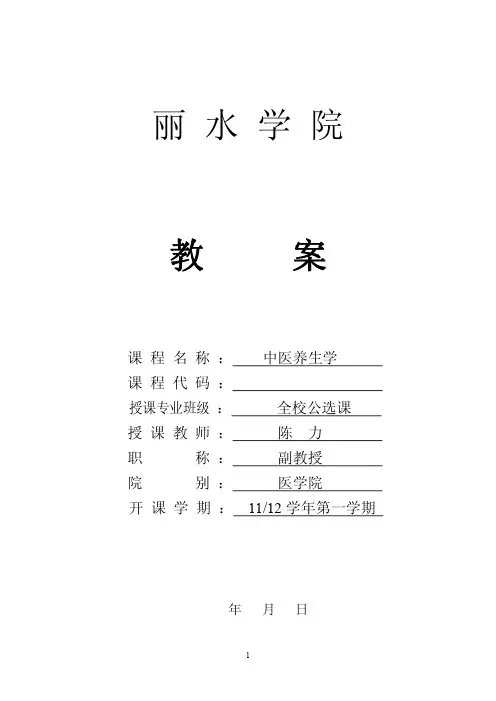 中医养生学学教案