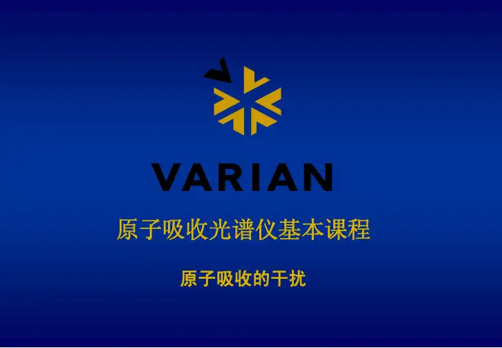 AAS培训讲义三(原子吸收的干扰)