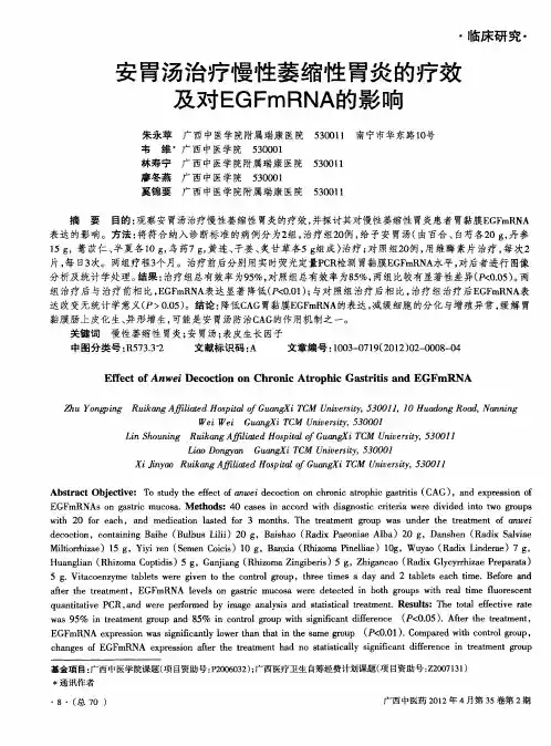 安胃汤治疗慢性萎缩性胃炎的疗效及对EGFmRNA的影响