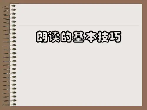 朗读基本技巧课件