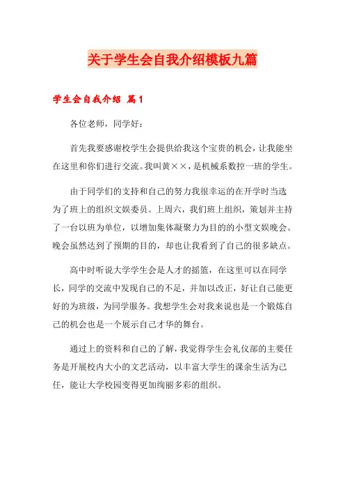 关于学生会自我介绍模板九篇