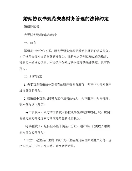 婚姻协议书规范夫妻财务管理的法律约定