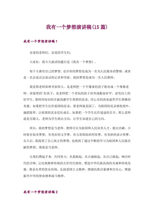 我有一个梦想演讲稿(15篇)