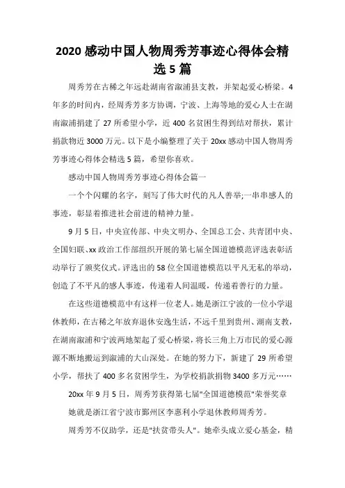  2020感动中国人物周秀芳事迹心得体会精选5篇