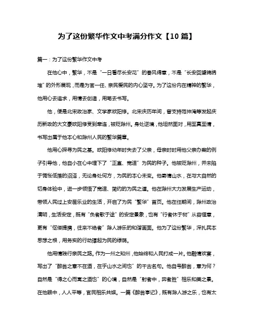 为了这份繁华作文中考满分作文【10篇】