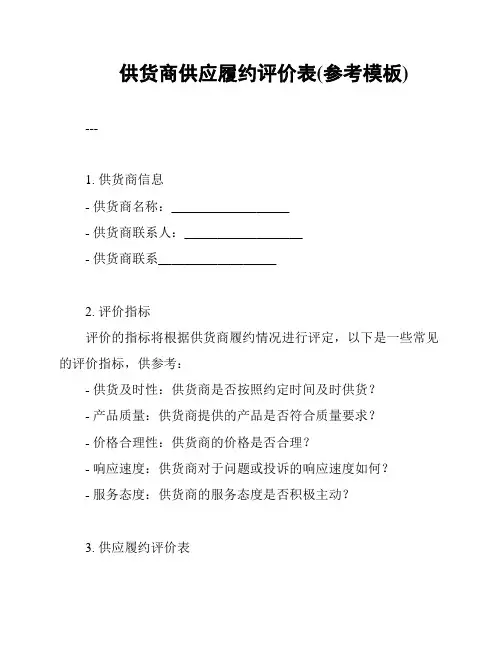 供货商供应履约评价表(参考模板)
