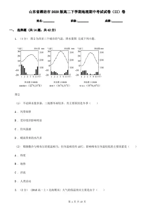 山东省潍坊市2020版高二下学期地理期中考试试卷(II)卷