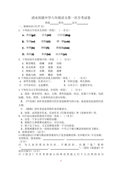 八年级上册语文第一次月考试题及答案