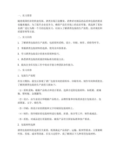 酒厂包装实习报告
