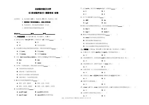北京航空航天大学《C语言程序设计》试卷