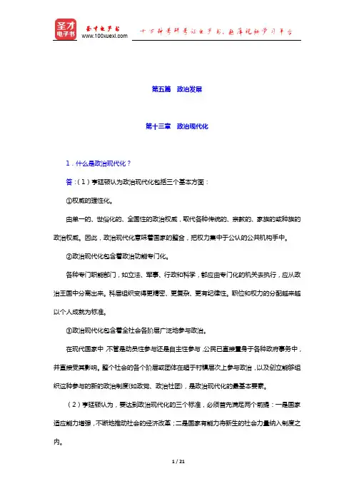 杨光斌《政治学导论》(第4版)配套题库 课后习题(政治发展)【圣才出品】