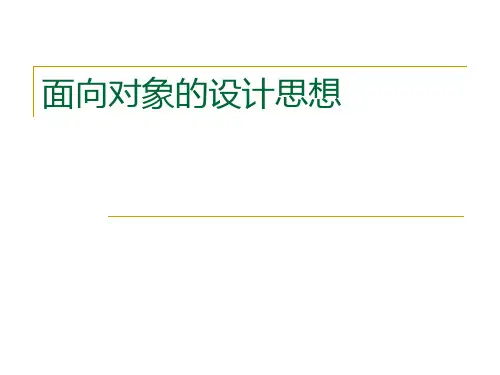 OO思想