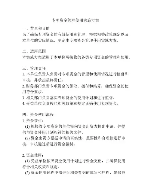 专项资金管理使用实施方案