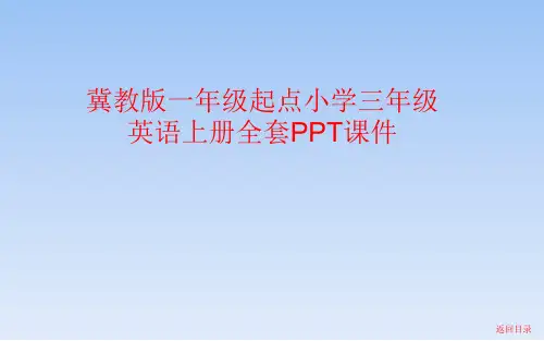 冀教版一年级起点小学三年级英语上册全套PPT课件