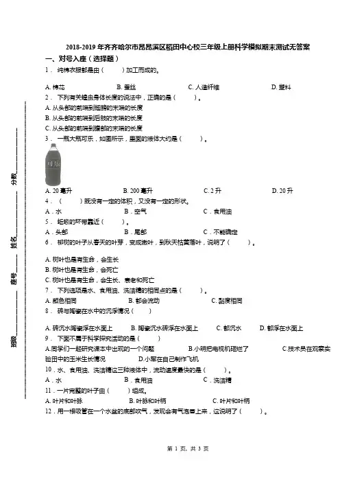 2018-2019年齐齐哈尔市昂昂溪区稻田中心校三年级上册科学模拟期末测试无答案