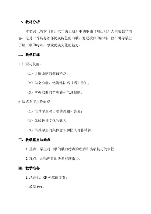 四年级下音乐教案《唱山歌》