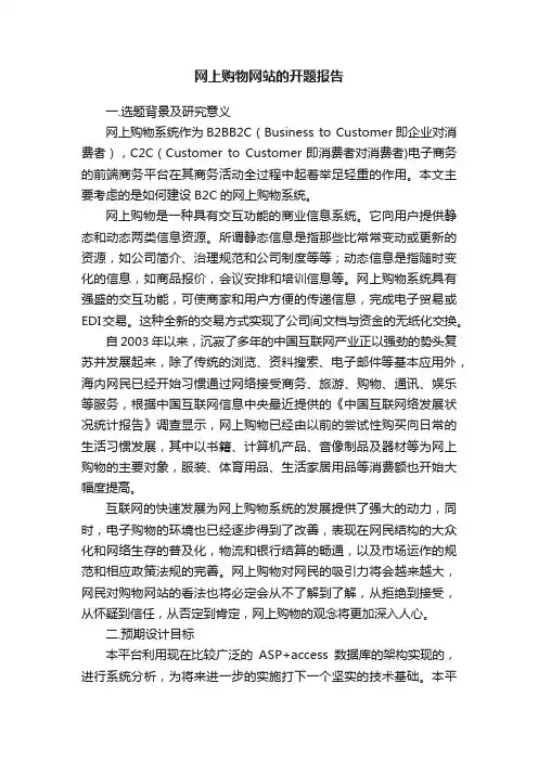 网上购物网站的开题报告
