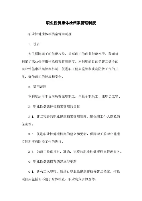 职业性健康体检档案管理制度