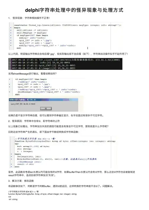 delphi字符串处理中的怪异现象与处理方式