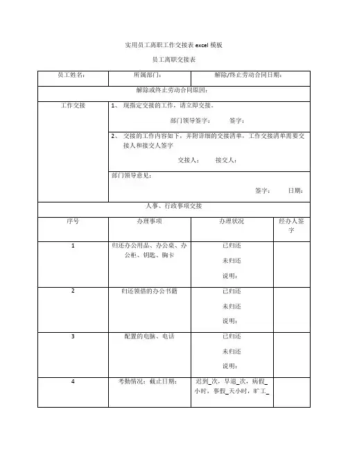 实用员工离职工作交接表excel模板